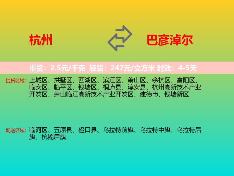 杭州到巴彦淖尔物流专线价格时效