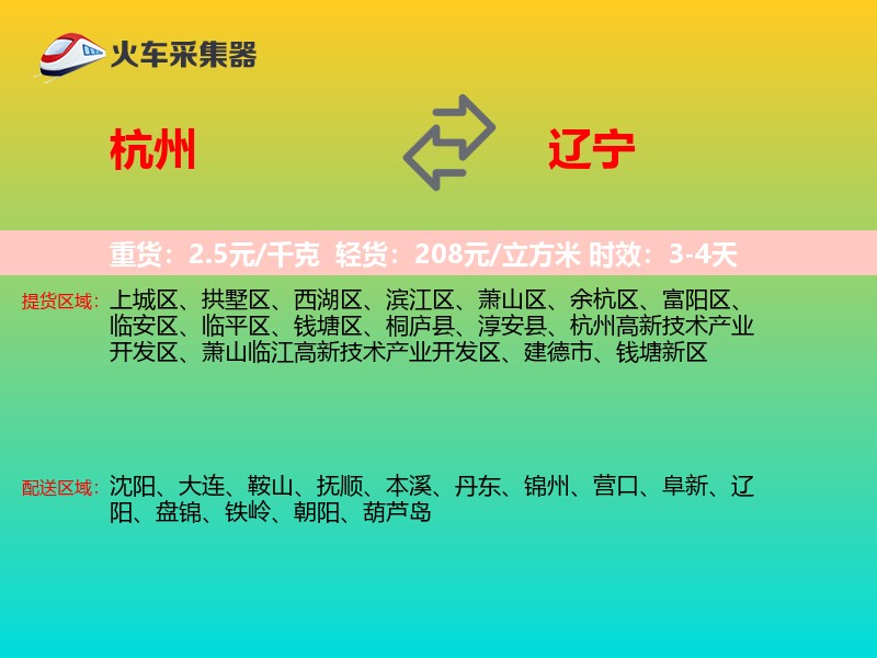 杭州到辽宁物流专线