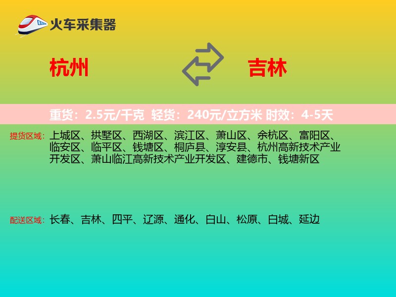 杭州到吉林物流专线