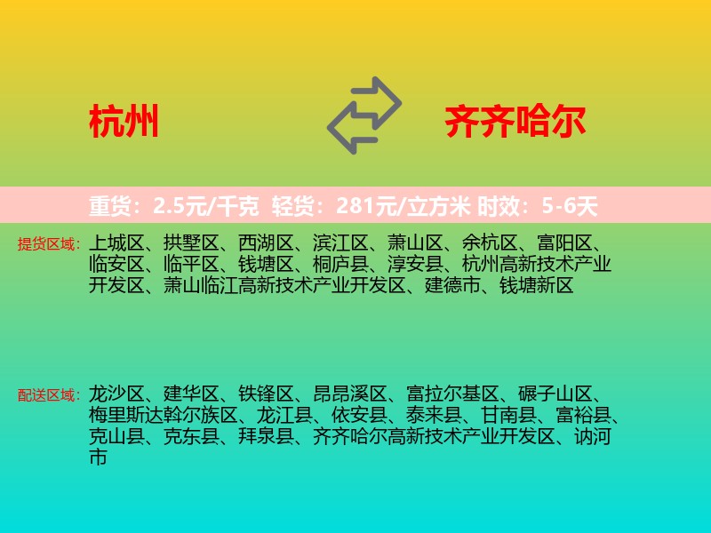杭州到齐齐哈尔物流专线价格时效