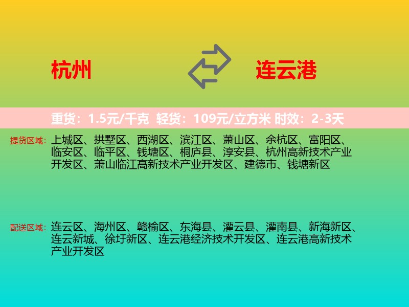 杭州到连云港物流专线价格时效