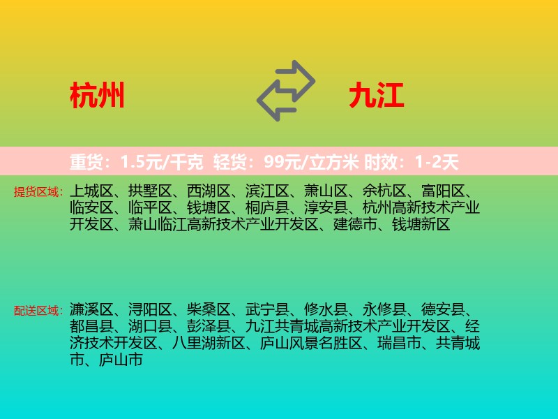 杭州到九江物流专线价格时效