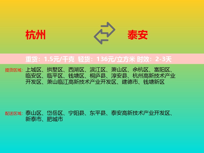 杭州到泰安物流专线价格时效