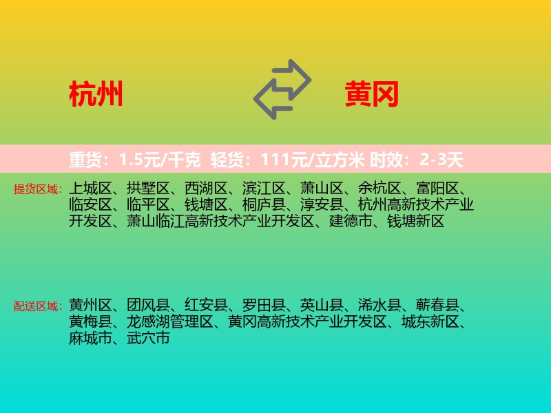 杭州到黄冈物流专线价格时效