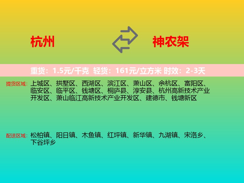 杭州到神农架物流专线价格时效