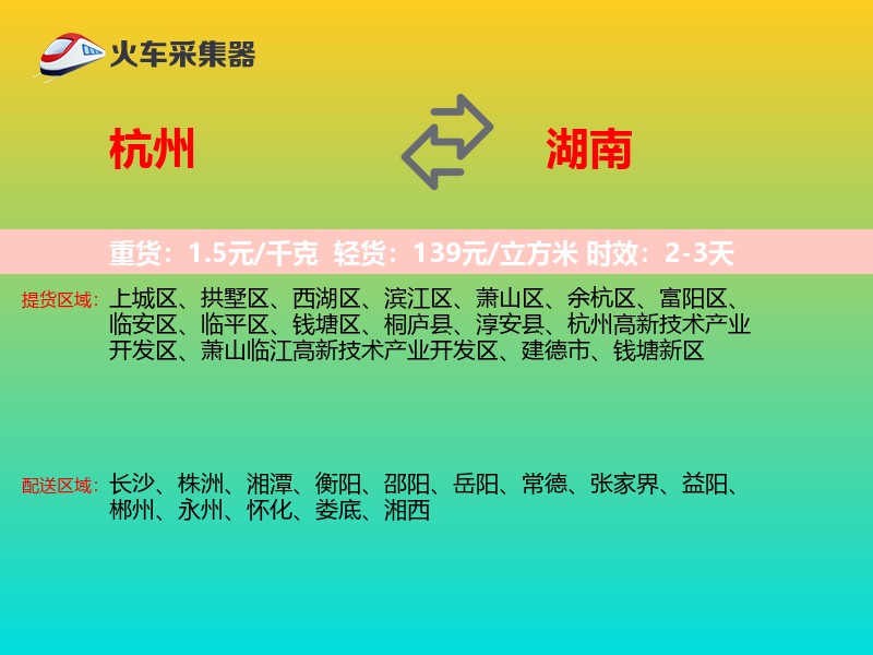 杭州到湖南物流专线