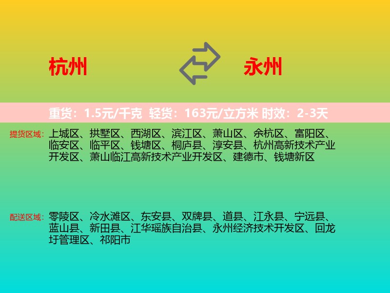 杭州到永州物流专线价格时效