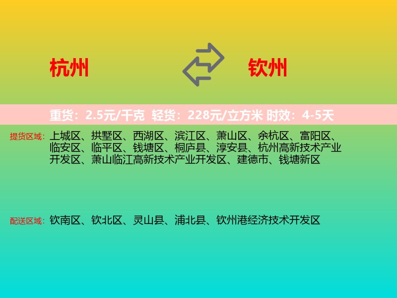 杭州到钦州物流专线价格时效