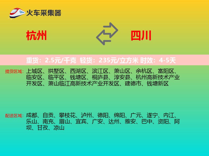 杭州到四川物流专线