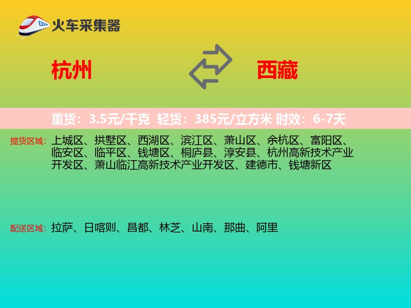 杭州到西藏长途搬家