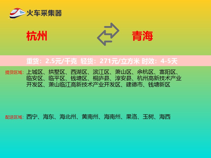 杭州到青海物流专线