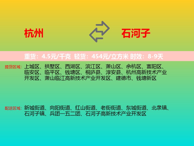 杭州到石河子物流专线价格时效
