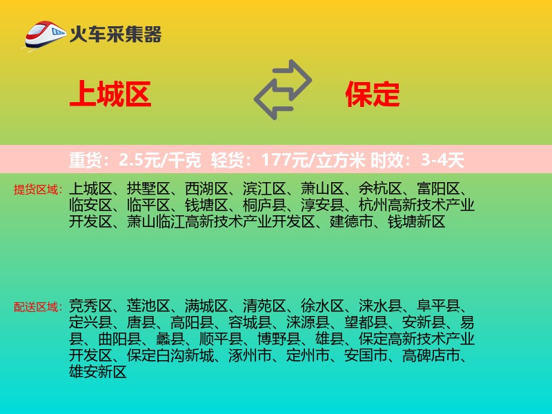 上城区到保定物流专线