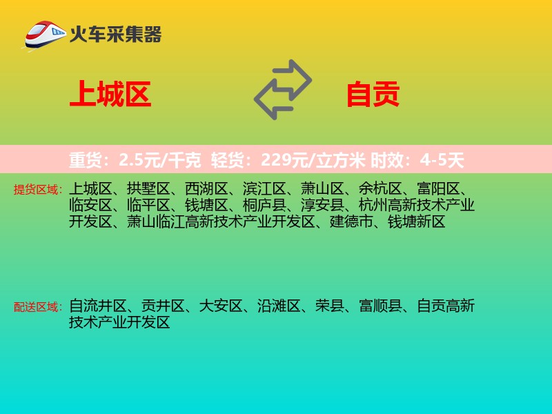 上城区到自贡物流专线