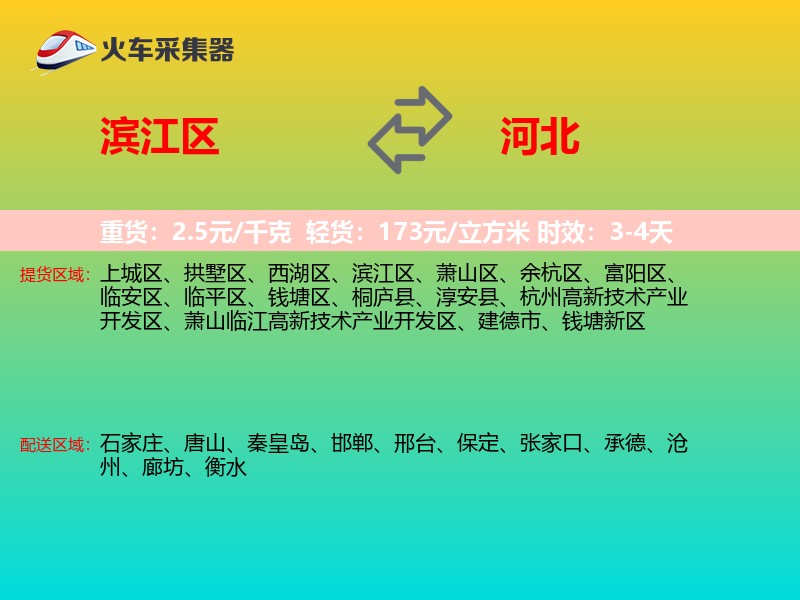 滨江区到河北长途搬家