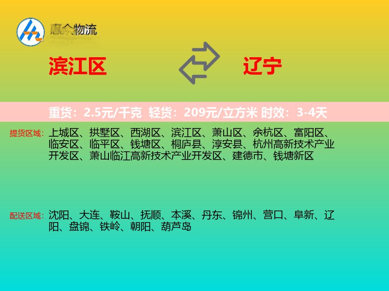 滨江区到辽宁物流专线