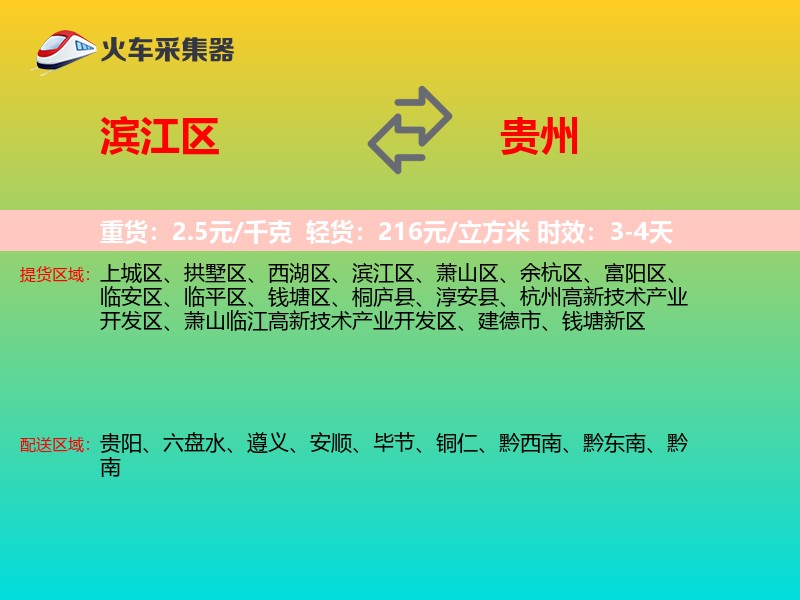 滨江区到贵州长途搬家