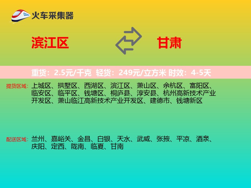 滨江区到甘肃物流专线