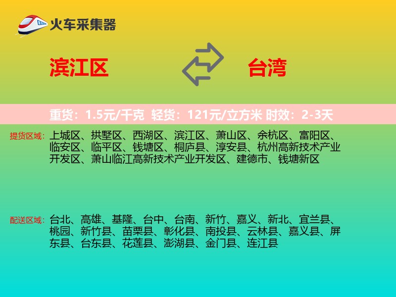 滨江区到台湾长途搬家