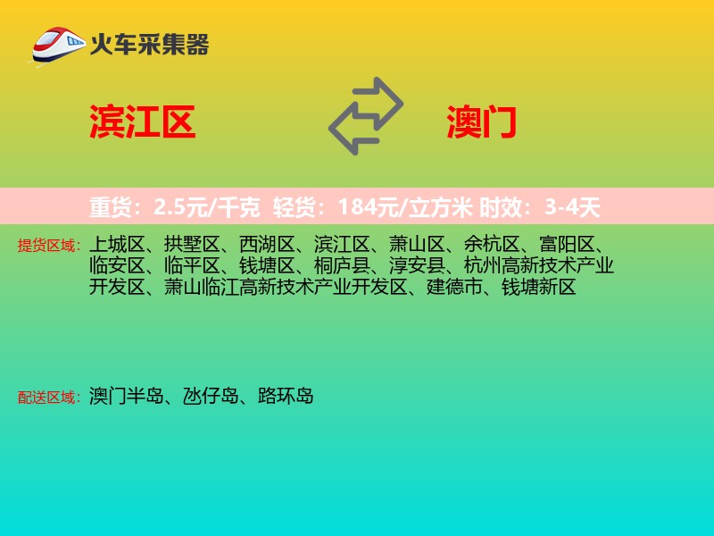 滨江区到澳门长途搬家