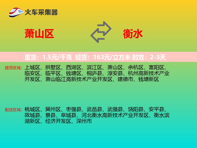 萧山区到衡水物流专线