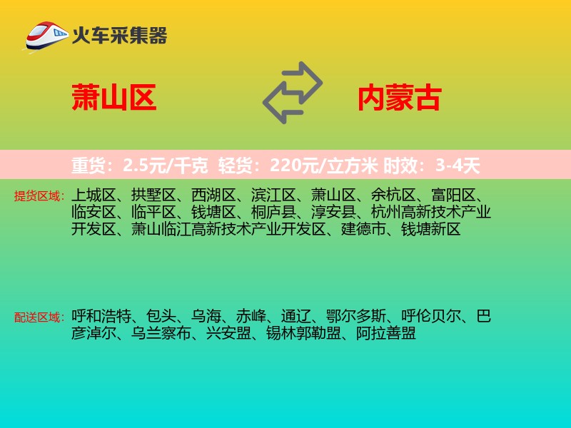 萧山区到内蒙古长途搬家