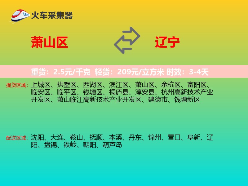 萧山区到辽宁物流专线