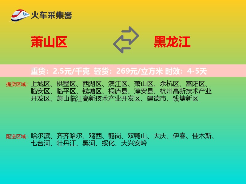 萧山区到黑龙江长途搬家