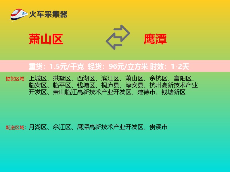 萧山区到鹰潭物流专线