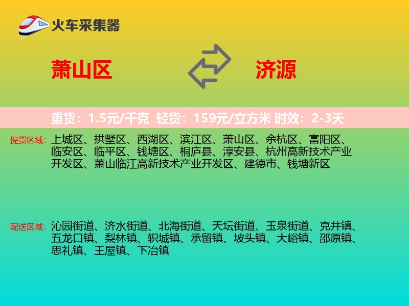 萧山区到济源物流专线