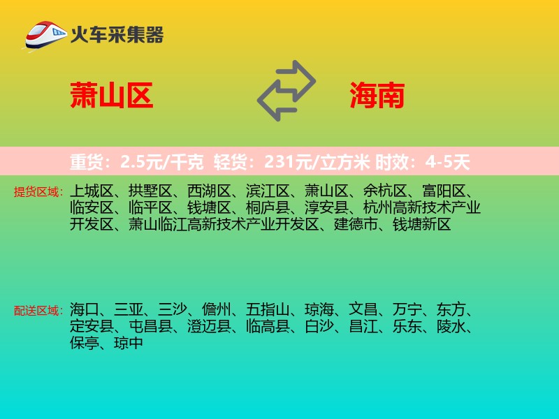 萧山区到海南长途搬家