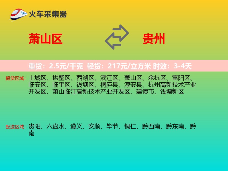 萧山区到贵州物流专线