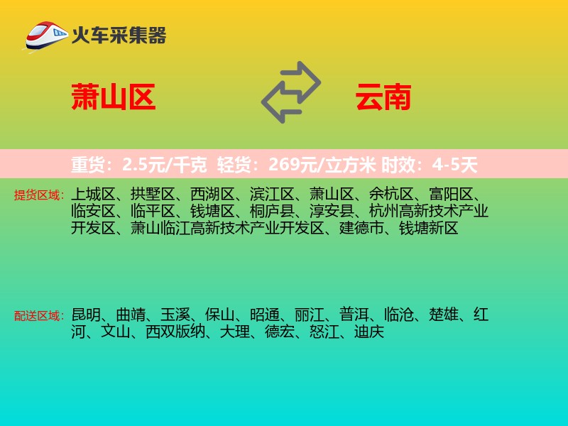 萧山区到云南物流专线