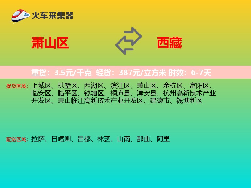 萧山区到西藏物流专线