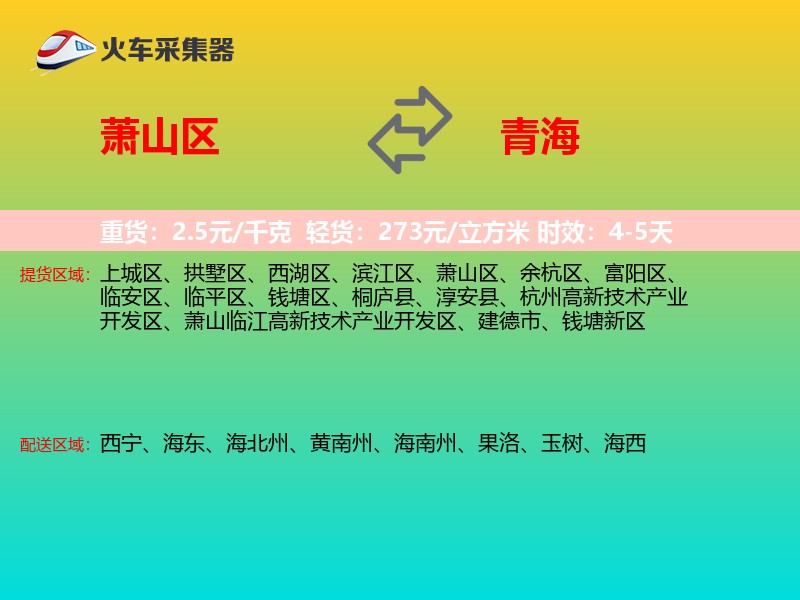 萧山区到青海物流专线