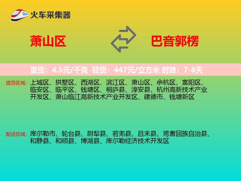 萧山区到巴音郭楞物流专线