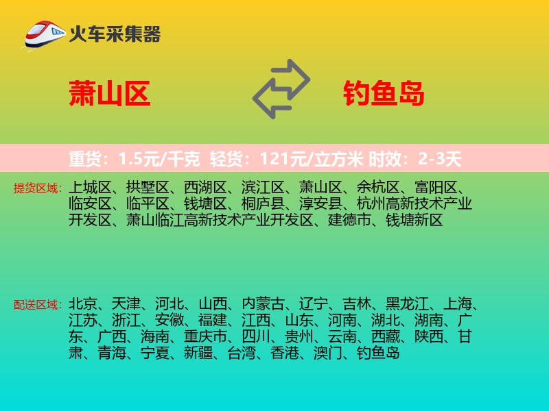 萧山区到钓鱼岛长途搬家