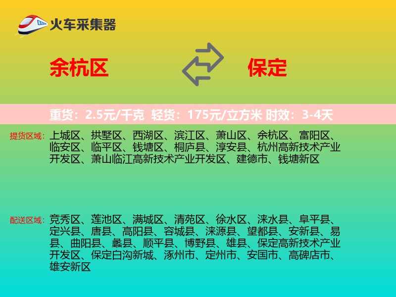 余杭区到保定物流专线