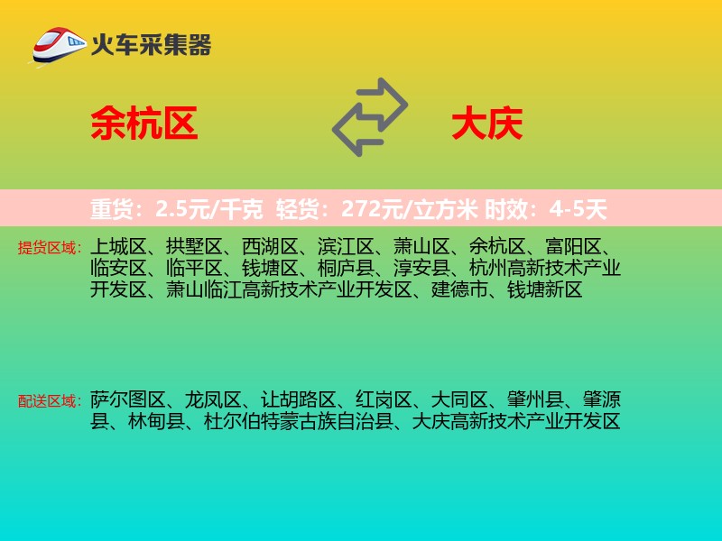 余杭区到大庆物流专线