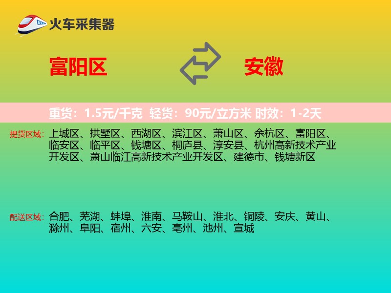 富阳区到安徽长途搬家