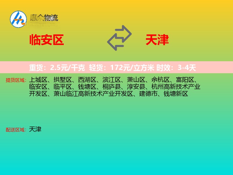 临安区到天津物流专线