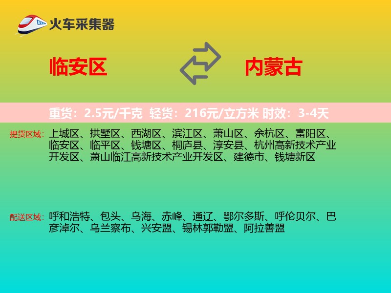 临安区到内蒙古长途搬家