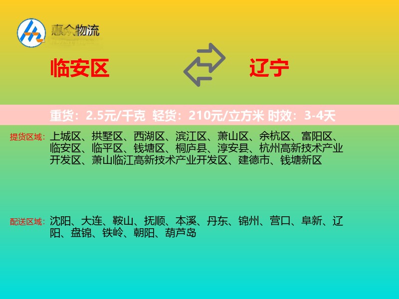 临安区到辽宁物流专线