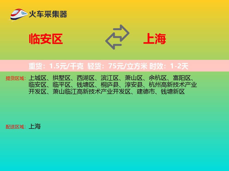 临安区到上海物流专线