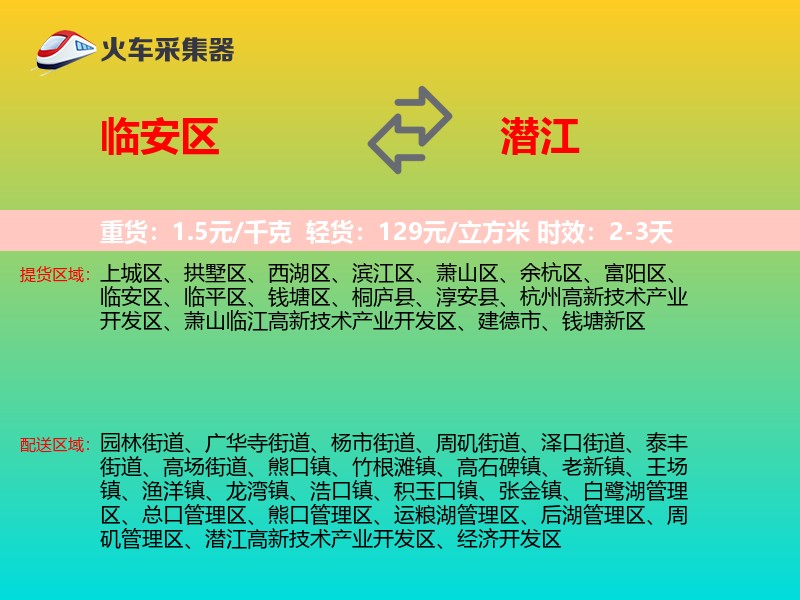 临安区到潜江物流专线