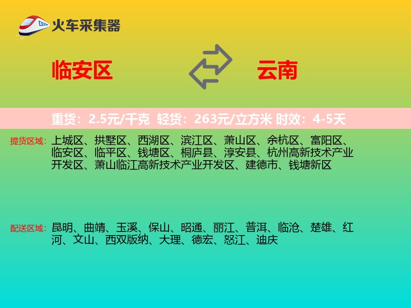 临安区到云南长途搬家