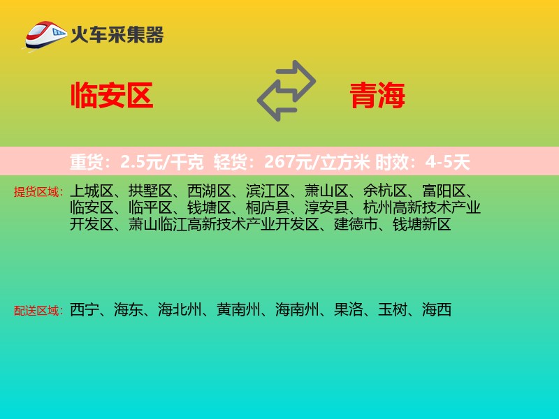 临安区到青海物流专线