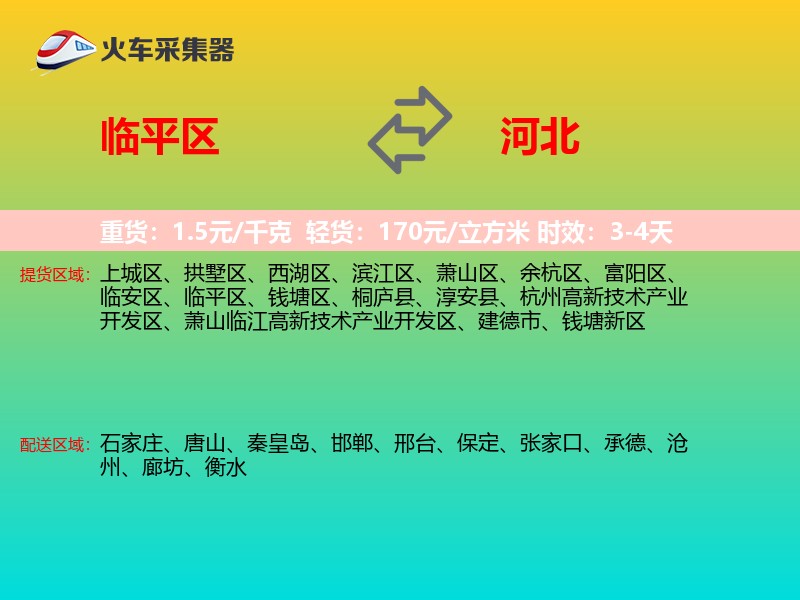 临平区到河北物流专线