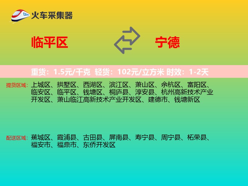 临平区到宁德物流专线