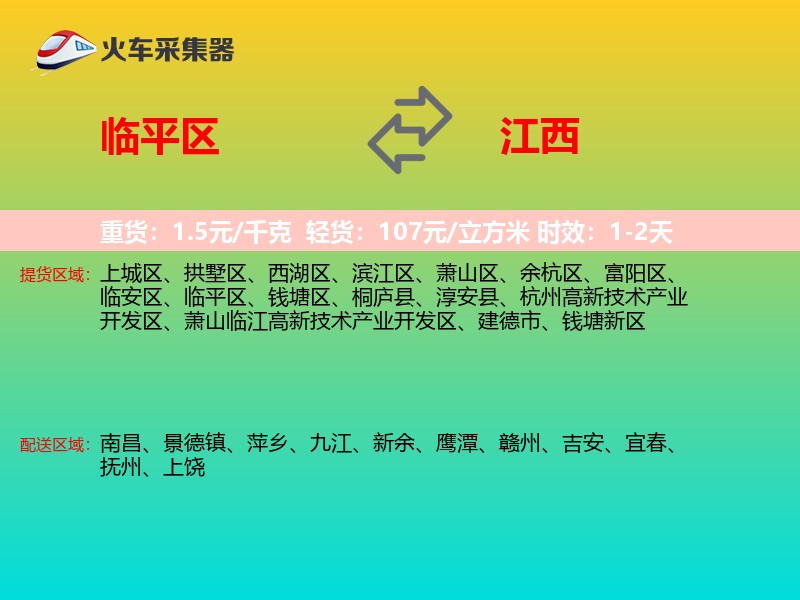 临平区到江西物流专线